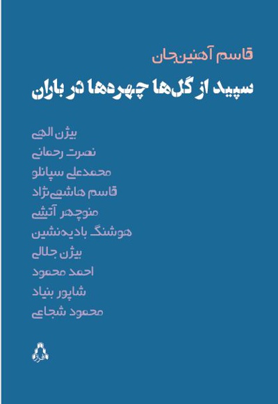 سپید در گل ها چهره ها در باران